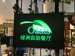-阳光壹佰美爵酒店-绿洲西餐厅