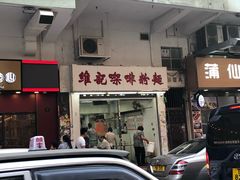 门面-维记咖啡粉面(福荣街店)