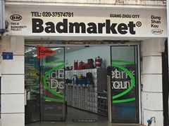 -Badmarket(庙前西街店)