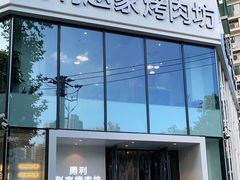 门面-勇利赵家烤肉坊(含光路店)