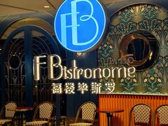 -福楼毕斯罗F Bistronome(国贸商城约会地标景观店)