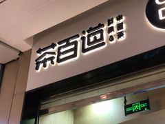 门面-茶百道(招商花园城店)