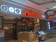 -九转小磨·非遗东北菜(哈西万达店)