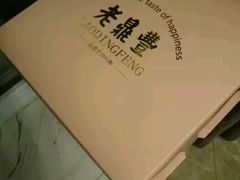 -老鼎丰(靖宇街总店)