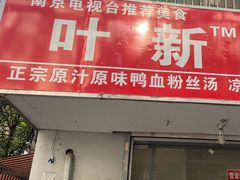 -叶新小吃店(来凤小区总店)