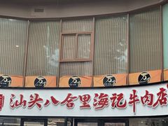 门面-八合里潮汕鲜牛肉火锅(深圳海岸城店)
