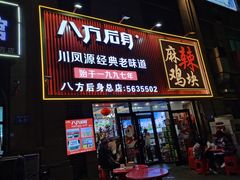 门面-八方后身麻辣鸡块(总店)