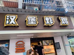 门面-前进5路汉堡炸鸡(前进五路店)