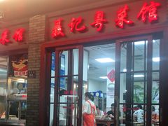 门面-聂记粤菜馆(鼓西路店)