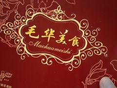 -毛华美食(清扬路店)