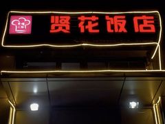 门面-贤花饭店(凯德店)