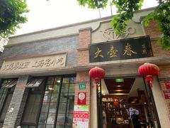 门面-大壶春生煎(四川中路店)