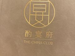 -酌宴府The China Club·广州万富希尔顿酒店(云城东路店)