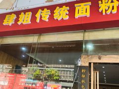 门面-肆姐面粉馆(坡子街店)