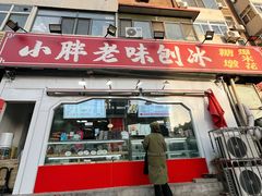 -小胖老味刨冰