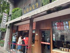 -南塘油赞子(南塘店)