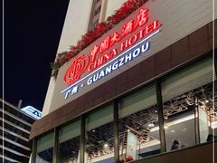 -广州中国大酒店
