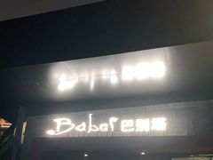 门面-巴别塔法餐舍(朝阳店)