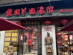-虢国羊肉汤馆(政二街店)