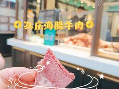 -孙庆海腊牛肉店(大皮院店)