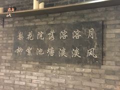 -院落创意菜