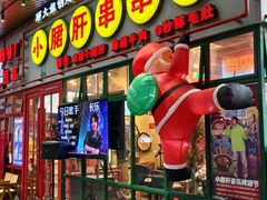 -钢管厂五区小郡肝串串香火锅(梅川路店)