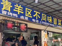 门面-青羊区不同味冒菜店(青羊店)