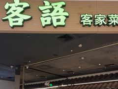 -客语客家菜(华发商都店)