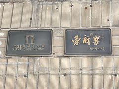 -荣府宴(南阳路店)