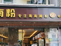 门面-千盛海南粉(金鸡岭店)
