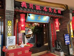 门面-蜀大侠火锅(森兰花园城店)