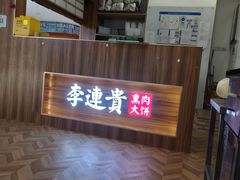 -李连贵熏肉大饼(金隅嘉品Mall店)