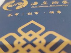 -海皇酒家(钰海万国汇购物广场店)
