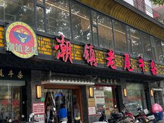 -潮镇老尾牛杂(环城西路店)