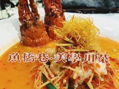 子姜龙虾球-鱼桥巷·美学川菜