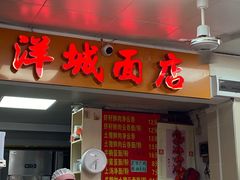 -洋城面店(荔塱农副产品综合批发市场店)