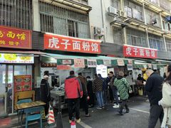 门面-虎子面粉馆(五一东村店)