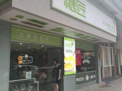 门面-糖匠(垂虹路店)