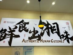 -福巷湘食小馆·猛火现炒(上海首店)