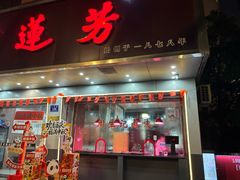 -丁莲芳(安吉人民路店)