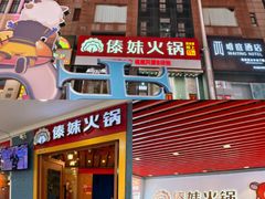 -傣妹火锅(南京东路一店)