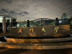 -厦门大学(思明校区)