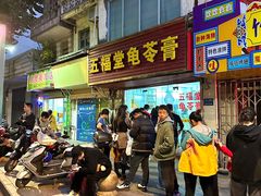 -五福堂龟苓膏(河东北山店)