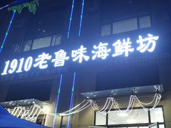 -1910老鲁味海鲜·戳子肉·青岛菜(金沙滩店)