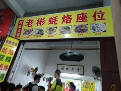 -老彬专工蚝烙糕粿