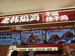 -老韩煸鸡·中国炸鸡(摩尔城店)
