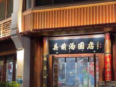 -县前头汤圆店