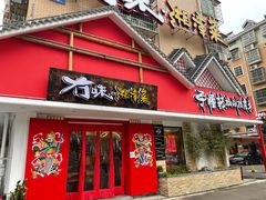 门面-冇味湘潭菜(湘江世纪城店)