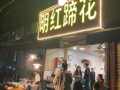 -明红蹄花(糍粑店街店)