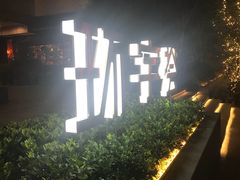 -中海环宇荟